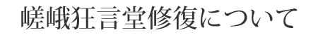 嵯峨狂言堂修復について