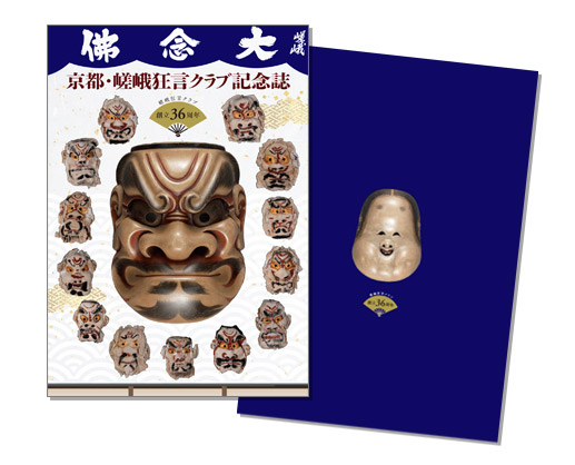 嵯峨狂言クラブ記念誌