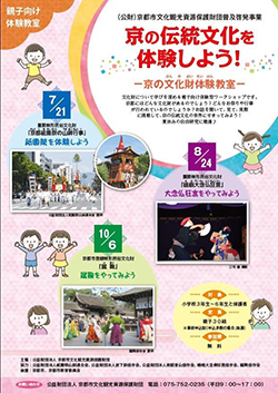 2024京の文化財体験教室
