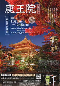 鹿王院出張公演