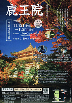 鹿王院出張公演