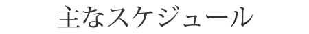 公演スケジュール