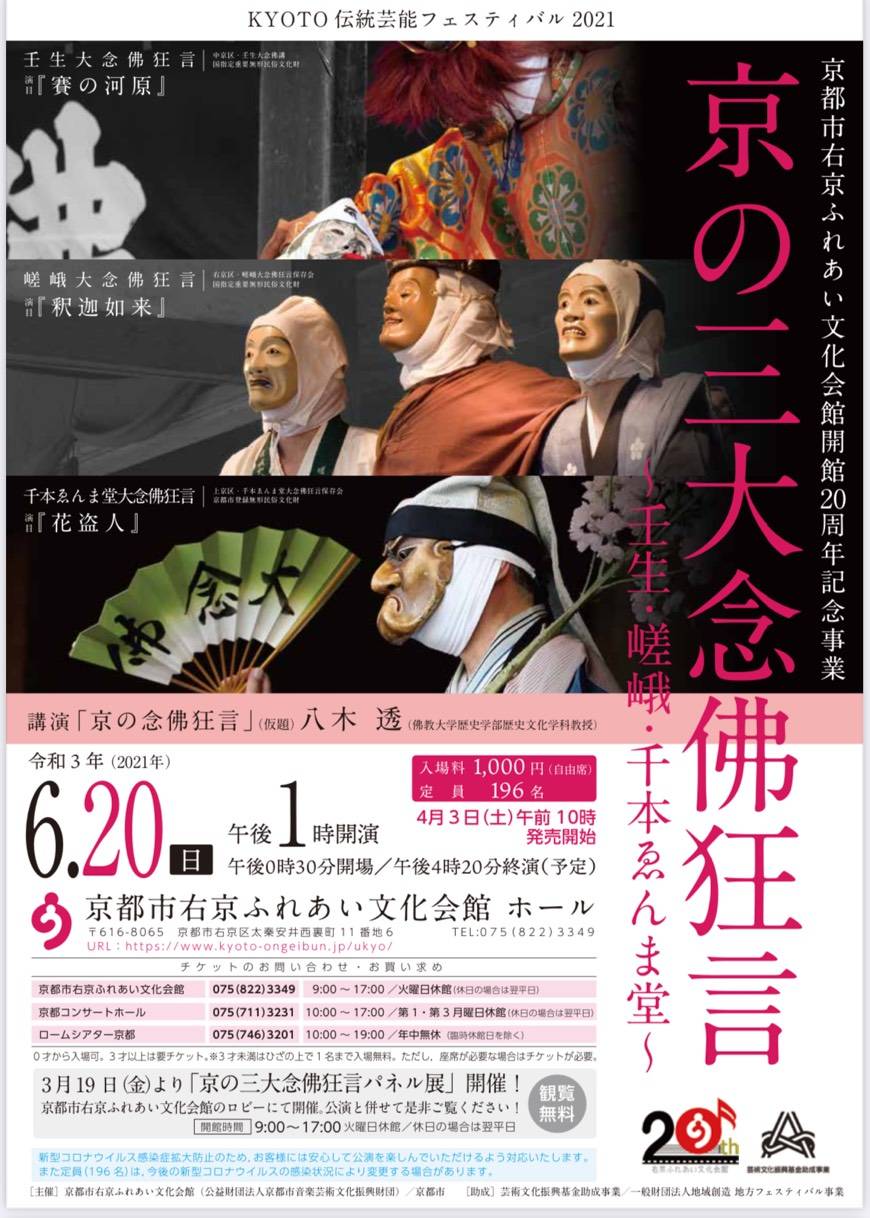 京の三大念佛狂言公演