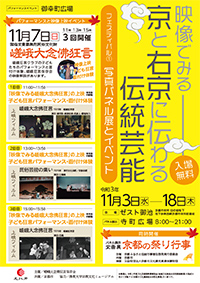 映像でみる 京と右京に伝わる伝統芸能
