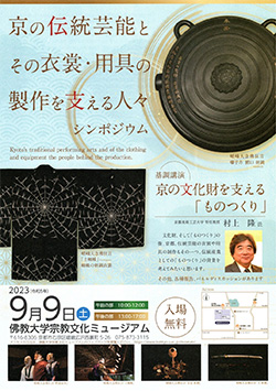 京の伝統芸能とその衣装・用具の製作を支える人々