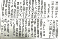 京の伝統芸能とその衣装・用具の製作を支える人々の新聞記事