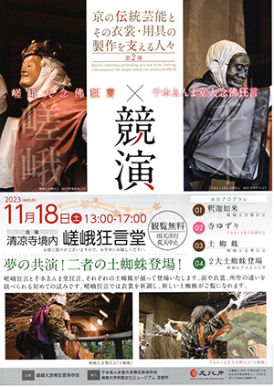 京の伝統芸能とその衣装・用具の製作を支える人々