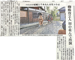 京の伝統芸能とその衣装・用具の製作を支える人々の新聞記事