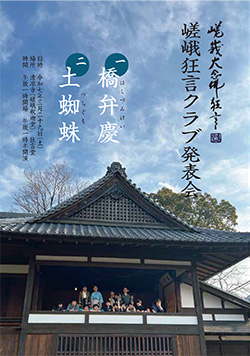 嵯峨狂言クラブ成果発表会