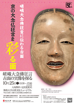 京の伝統芸能とその衣装・用具の製作を支える人々