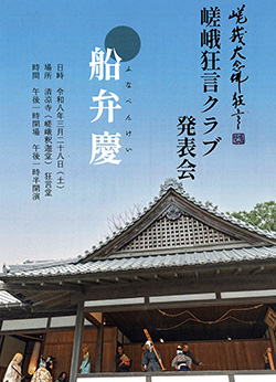 嵯峨狂言クラブ成果発表会