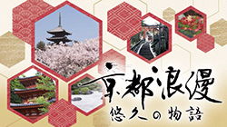 京都浪漫 悠久の物語